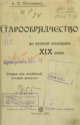 Старообрядчество во второй половине XIX века. Очерки из новейшей истории раскола