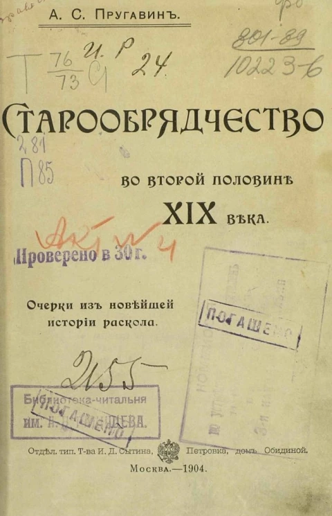 Старообрядчество во второй половине XIX века. Очерки из новейшей истории раскола