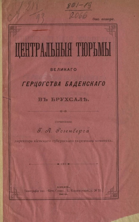 Центральные тюрьмы великого герцогства Баденского в Брухсале