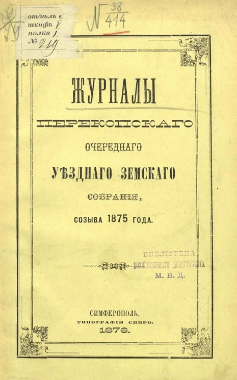 Журналы Перекопского очередного уездного земского собрания созыва 1875 года