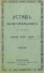Устав Мелитопольского союза учреждений мелкого кредита