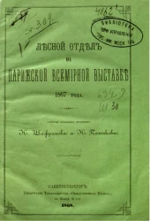 Лесной отдел на Парижской всемирной выставке 1867 года 