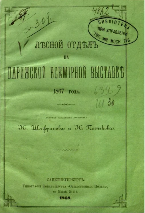 Лесной отдел на Парижской всемирной выставке 1867 года 