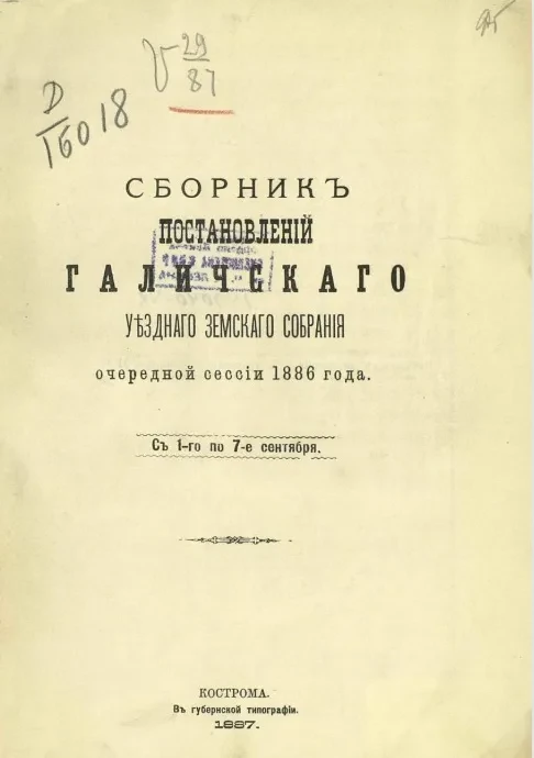 Сборник постановлений Галичского уездного земского собрания очередной сессии 1886 года. С 1-го по 7-е сентября 