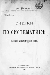 Очерки по систематике частного международного права
