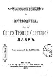 Окрестности Москвы. Часть 1. Путеводитель по Свято-Троице-Сергиевой Лавре