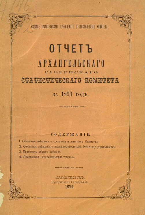 Отчет Архангельского губернского статистического комитета за 1893 год