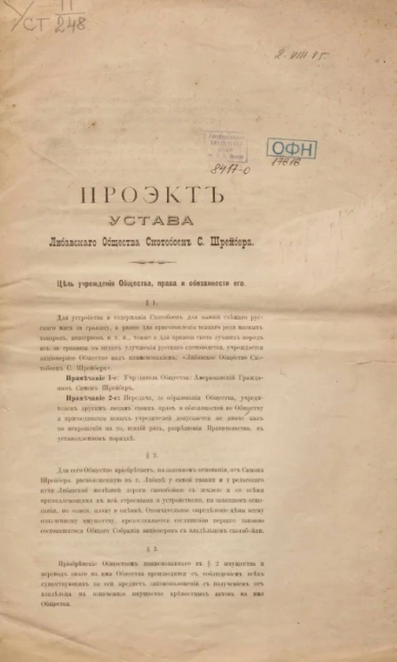 Проект устава Либавского общества скотобоен С. Шрейбера
