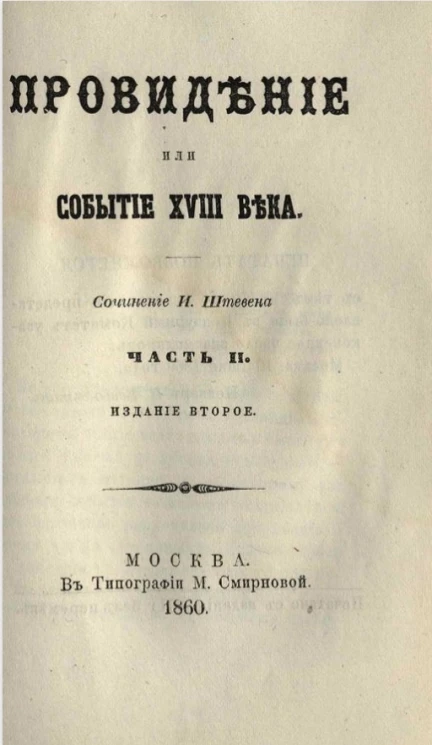 Провидение или событие XVIII века. Часть 2. Издание 2