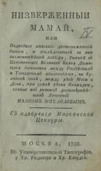 Низверженный Мамай, или обстоятельное описание победы