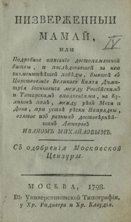 Низверженный Мамай, или обстоятельное описание победы