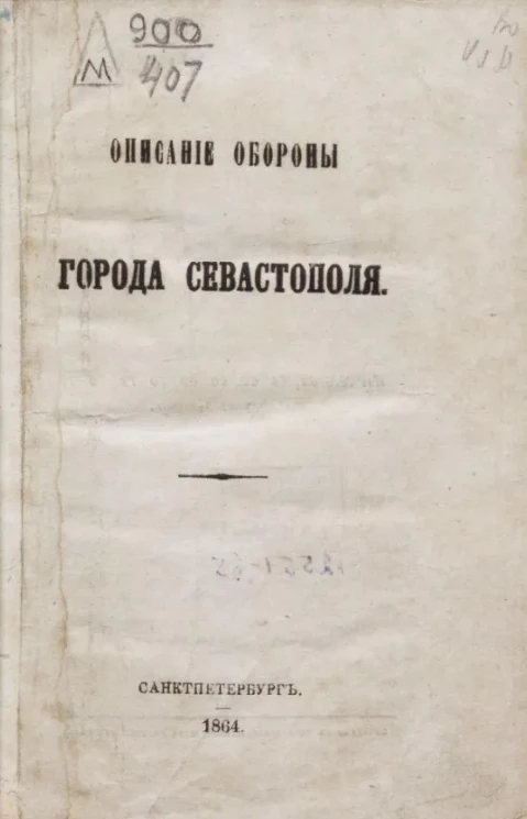 Описание обороны города Севастополя