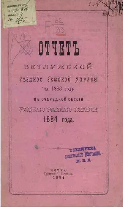 Отчет Ветлужской уездной земской управы за 1883 год к очередной сессии уездного земского собрания 1884 года