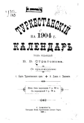 Туркестанский календарь на 1904 год