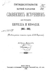 Пятидесятилетие научной разработки славянских источников для биографии Кирилла и Мефодия (1843-1893)