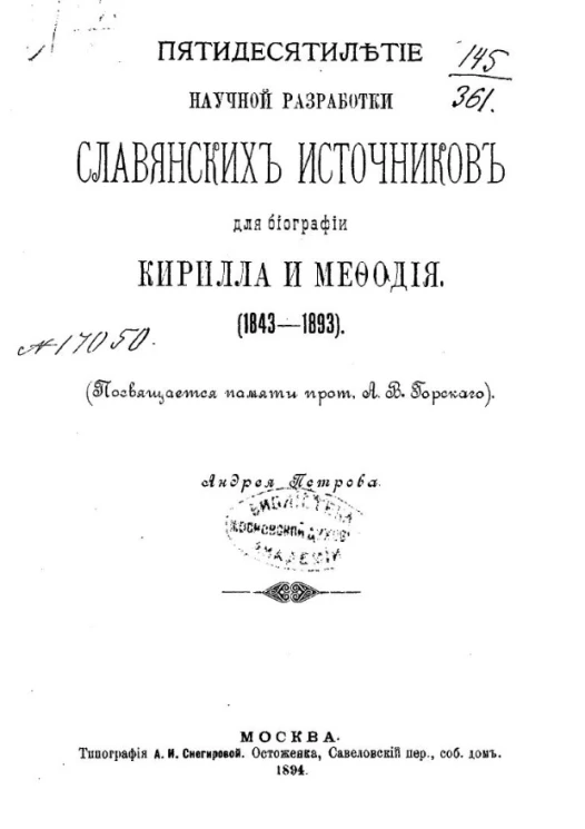 Пятидесятилетие научной разработки славянских источников для биографии Кирилла и Мефодия (1843-1893)