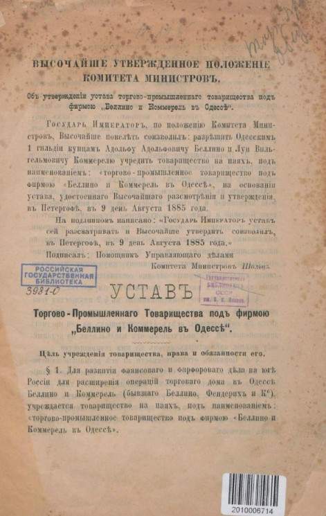Устав торгово-промышленного товарищества под фирмой "Беллино и Коммерель в Одессе"