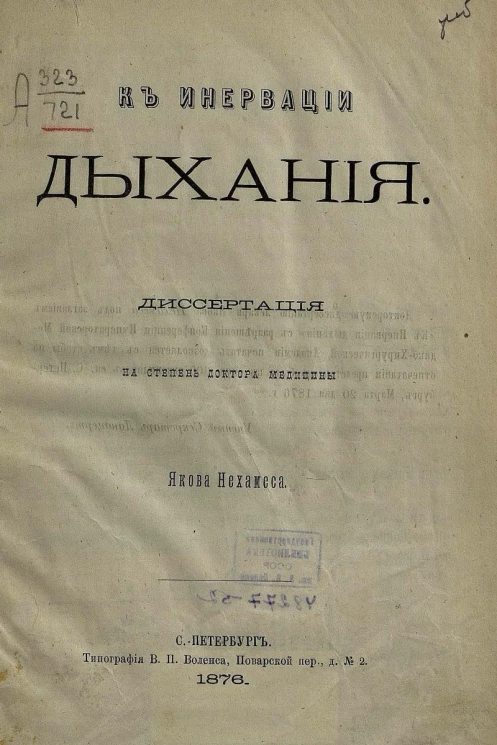 К инервации дыхания. Диссертация на степень доктора медицины