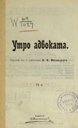 Утро адвоката. Шутка в 1 действии