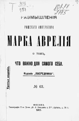 Издание "Посредника", № 63. Размышления римского императора Марка Аврелия о том, что важно для самого себя. Издание 3