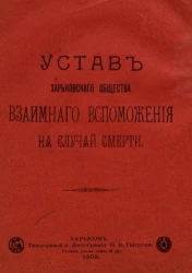 Устав Харьковского общества взаимного вспоможения на случай смерти. Издание 1903 года