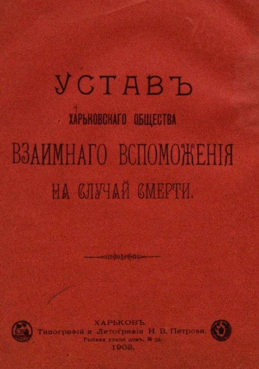 Устав Харьковского общества взаимного вспоможения на случай смерти. Издание 1903 года