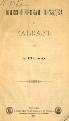 Миссионерская поездка на Кавказ