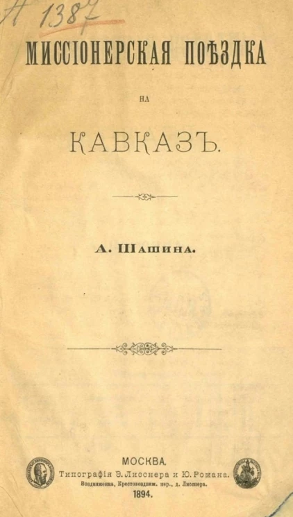 Миссионерская поездка на Кавказ