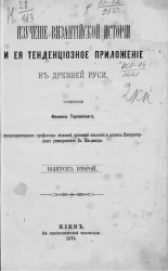 Изучение византийской истории и ее тенденциозное приложение в древней Руси. Выпуск 2