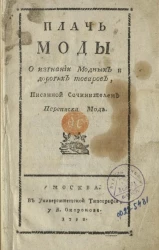 Плачь моды о изгнании модных и дорогих товаров