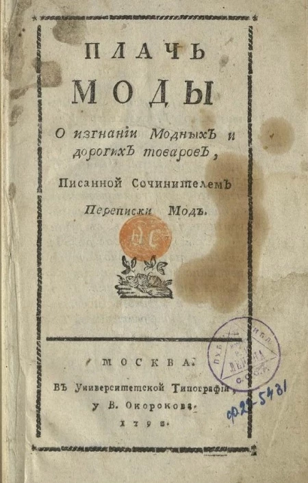Плачь моды о изгнании модных и дорогих товаров