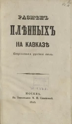 Размен пленных на Кавказе. Современная русская быль