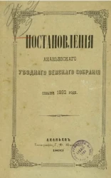 Постановления Ананьевского уездного земского собрания созыва 1892 года