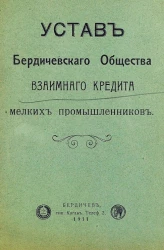 Устав Бердичевского общества взаимного кредита мелких промышленников