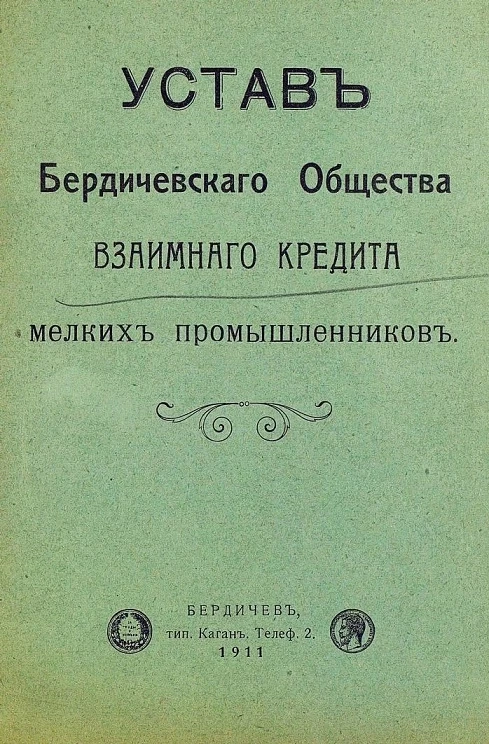 Устав Бердичевского общества взаимного кредита мелких промышленников