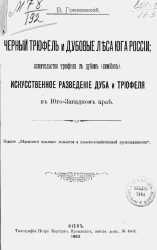 Черный трюфель и дубовые леса юга России; сожительство трюфеля с дубом (симбиоз). Искусственное разведение дуба и трюфеля в Юго-Западном крае