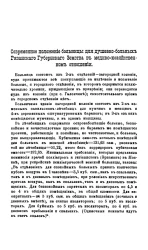 Современное положение больницы для душевно-больных Рязанского губернского земства в медико-хозяйственном отношении