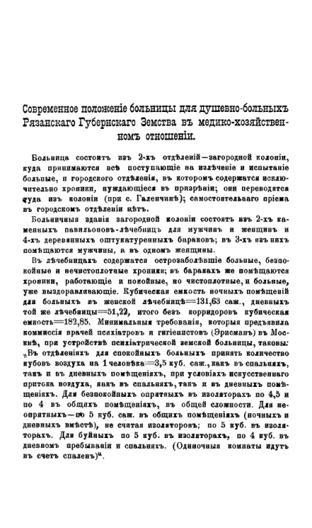 Современное положение больницы для душевно-больных Рязанского губернского земства в медико-хозяйственном отношении