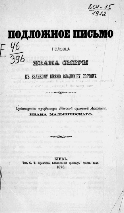 Подложное письмо половца Ивана Смеры к великому князю Владимиру Святому. Религиозно-историческое исследование