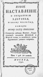 Новое наставление о сохранении здоровья всякому человеку которое всему свету полезное