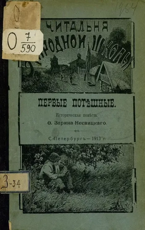 Читальня народной школы. Первые потешные. Историческая повесть