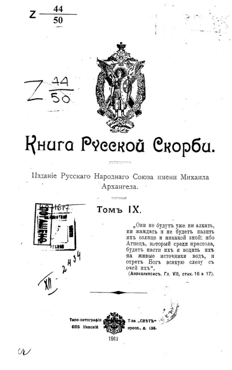 Книга русской скорби. Том 9