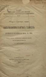 Издания факультета восточных языков Императорского Санкт-Петербургского университета, № 34. Книга рассказов о битвах текинцев. Туркменская историческая поэма XIX века