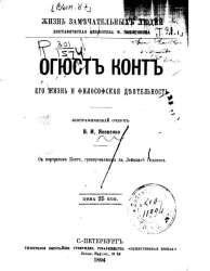Жизнь замечательных людей. Биографическая библиотека Ф. Павленкова. Огюст Конт, его жизнь и философская деятельность. Биографический очерк