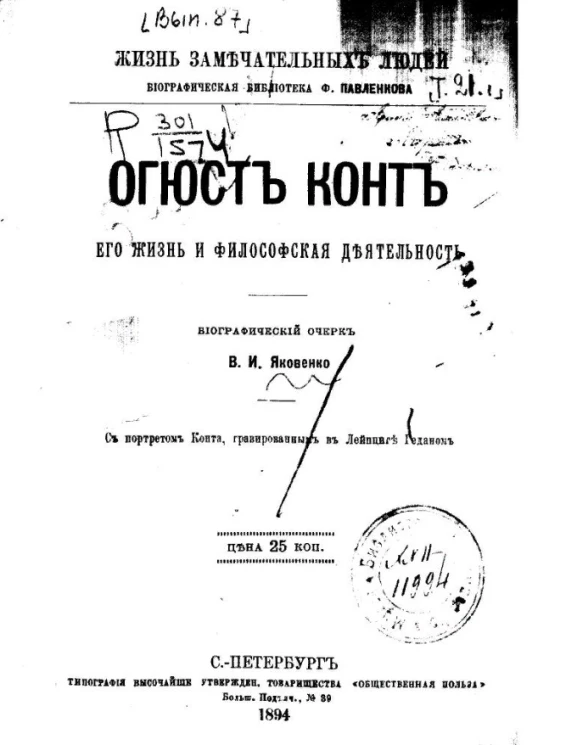 Жизнь замечательных людей. Биографическая библиотека Ф. Павленкова. Огюст Конт, его жизнь и философская деятельность. Биографический очерк