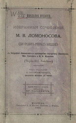 Избранные сочинения М.В. Ломоносова (для средних учебных заведений)