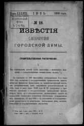 Известия Санкт-Петербургской городской думы, 1899 год, № 18, июнь