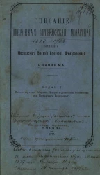 Описание Московского Богоявленского монастыря