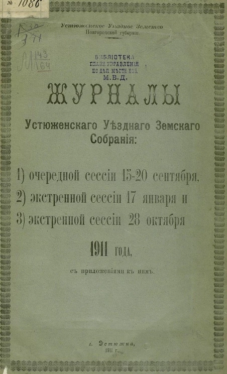 Устюженское уездное земство Новгородской губернии. Журналы Устюженского уездного земского собрания очередной сессии 15-20 сентября, экстренной сессии 17 января и 28 октября 1911 года с приложениями к ним