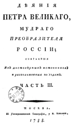 Деяния Петра Великого, мудрого преобразителя России, собранные из достоверных источников и расположенные по годам. Часть 3